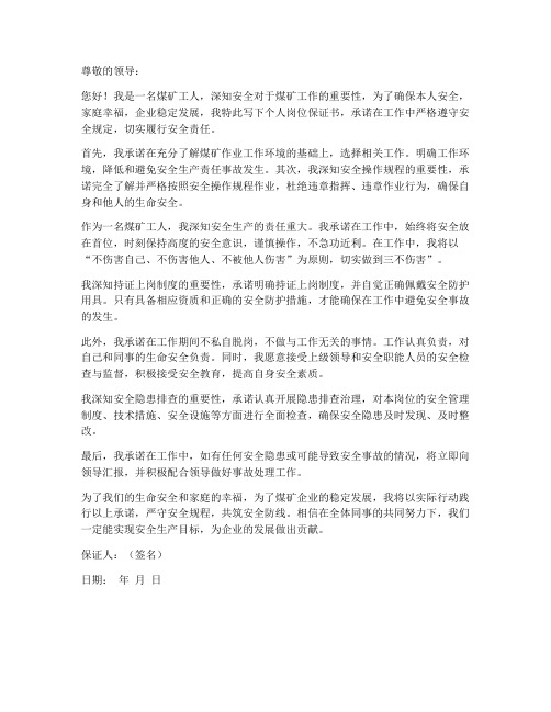 煤矿个人岗位保证书