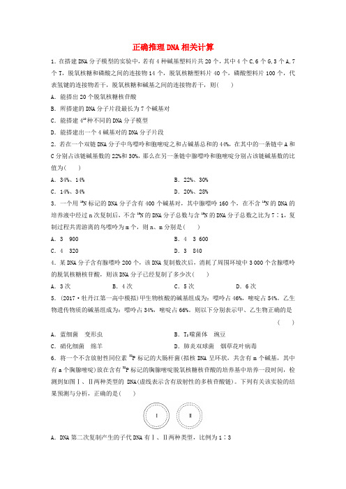 2018年高考生物 重难点突破强化练 第34练 正确推理DNA相关计算 北师大版
