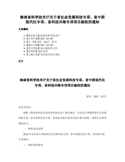 海南省科学技术厅关于省社会发展科技专项、省中药现代化专项、省科技兴海专项项目验收的通知