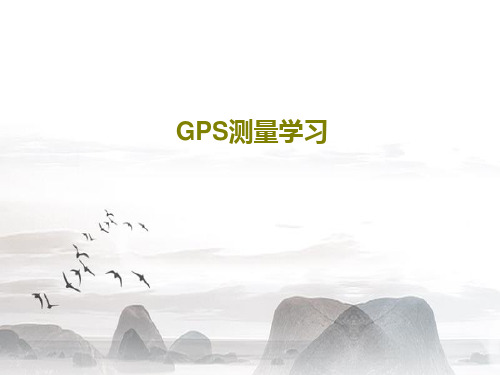 GPS测量学习119页PPT