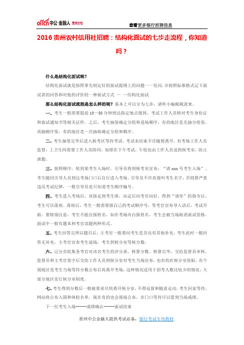 2016贵州农村信用社招聘:结构化面试的七步走流程,你知道吗?