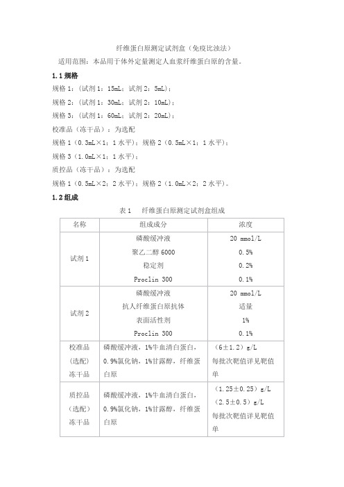 纤维蛋白原测定试剂盒(免疫比浊法)产品技术要求丹大