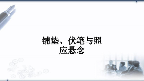 铺垫、伏笔与照应悬念ppt课件