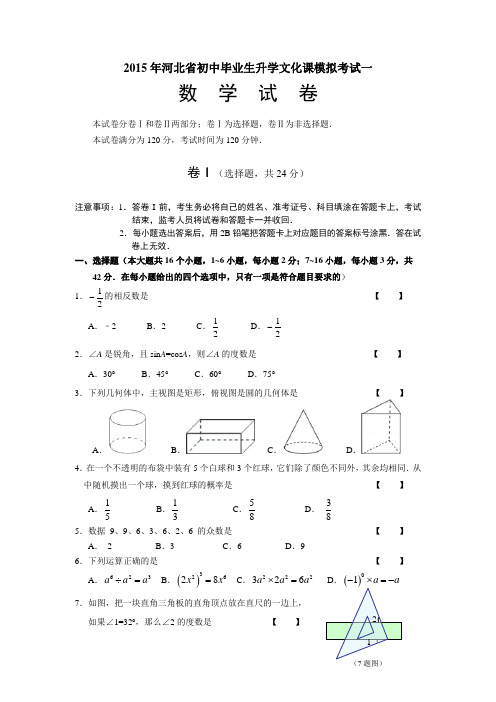 2015年河北省初中毕业生升学文化课模拟考试(一)数学试卷【附答案】