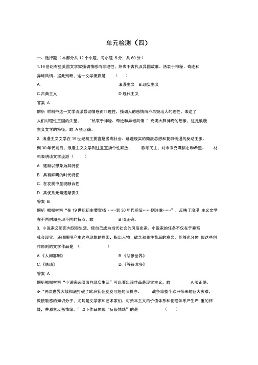 2019-2020学年历史岳麓版必修三检测：单元检测(四)Word版含解析