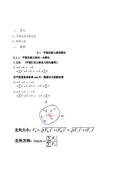 工程力学-平面任意力系的简化教案