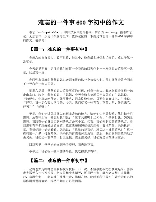 难忘的一件事600字初中的作文