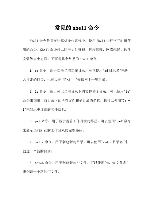 常见的shell命令