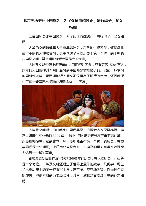 此古国历史比中国悠久，为了保证血统纯正，盛行母子、父女结婚