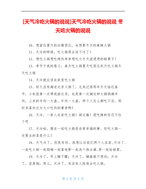 [天气冷吃火锅的说说]天气冷吃火锅的说说 冬天吃火锅的说说