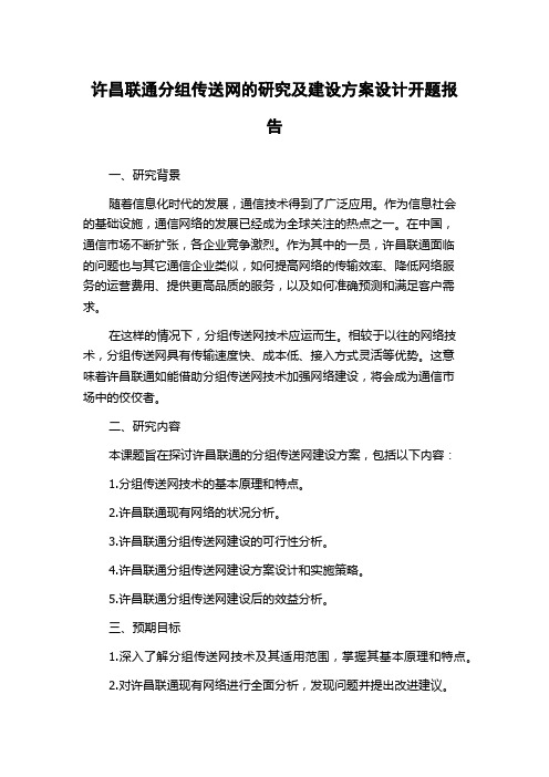 许昌联通分组传送网的研究及建设方案设计开题报告