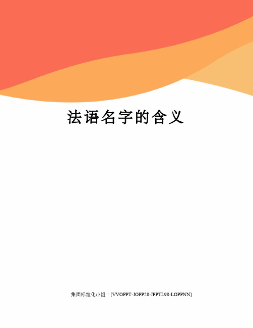 法语名字的含义