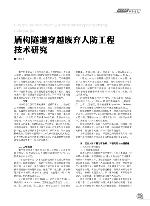 盾构隧道穿越废弃人防工程技术研究