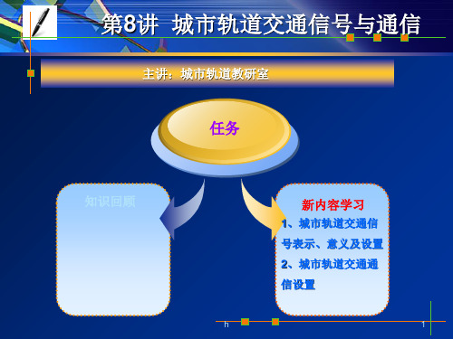 [信息与通信]城市轨道交通信号基础