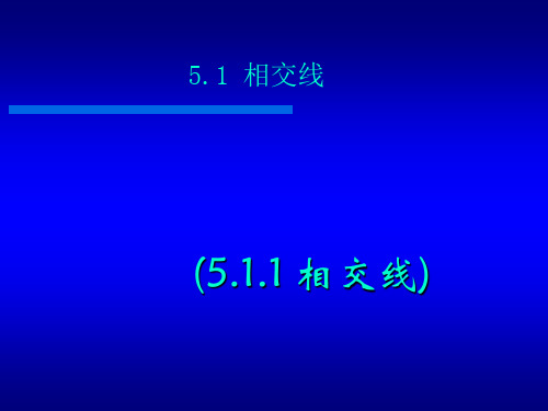 【最新】人教版七年级数学下册第五章《相交线》公开课课件1 (6).ppt