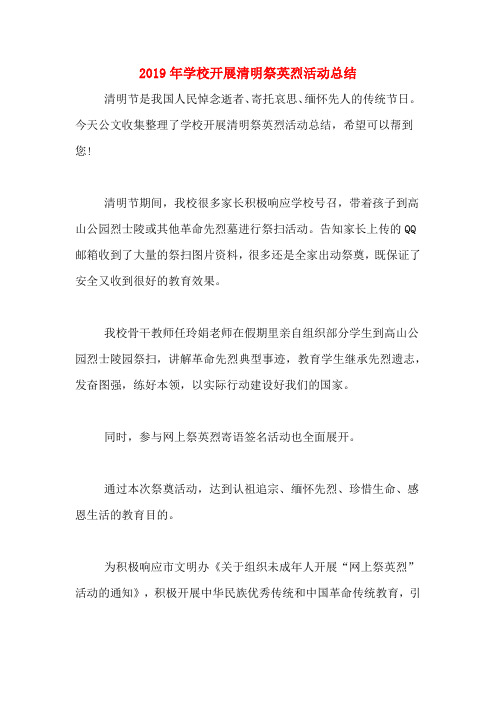 2019年学校开展清明祭英烈活动总结