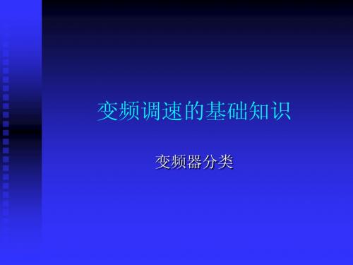 1-1变频调速的基础知识