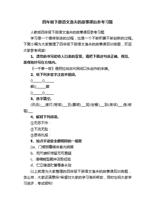 四年级下册语文渔夫的故事课后参考习题