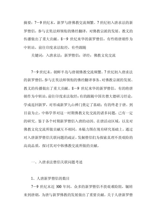 入唐求法：铸造新罗僧侣佛教人生的辉煌-历史