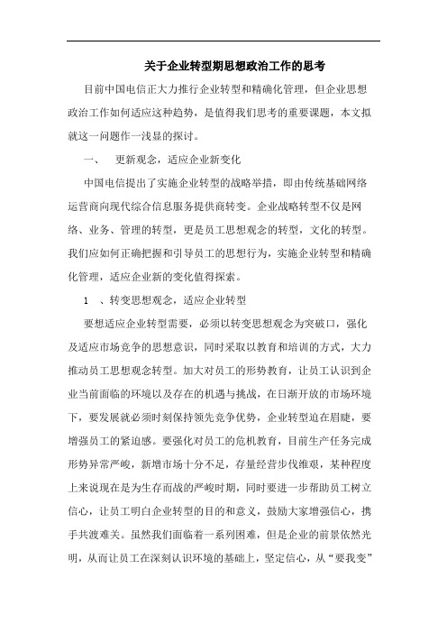 关于企业转型期思想政治工作的思考