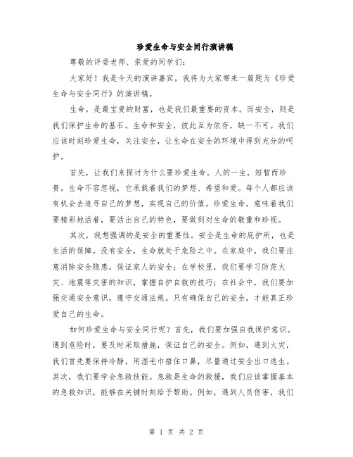 珍爱生命与安全同行演讲稿