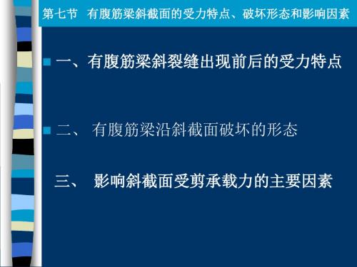 第七节有腹筋梁斜截面的受力特点`破坏形态和影响因素