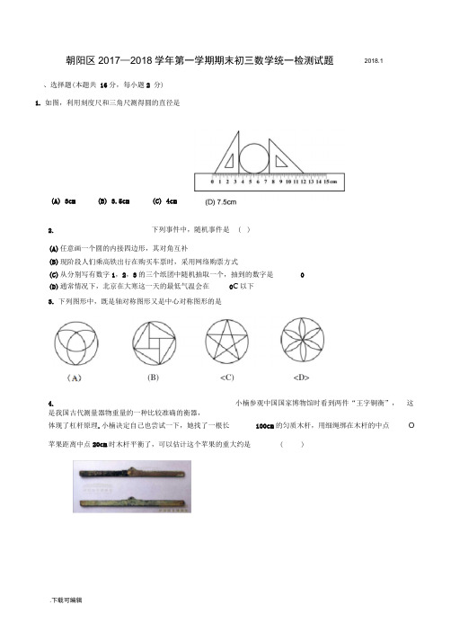 北京市朝阳区2018届初三第一学期期末数学试题(含答案)