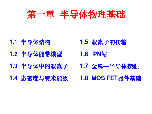 第一章 半导体物理基础解析