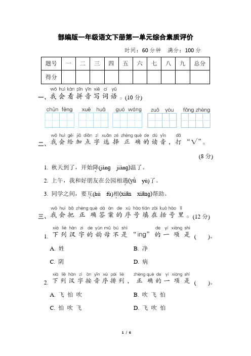 部编版一年级语文下册第一单元 综合素质评价 附答案