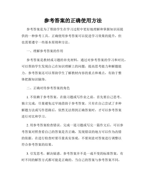 参考答案的正确使用方法