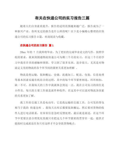 有关在快递公司的实习报告三篇