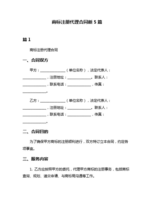 商标注册代理合同新5篇