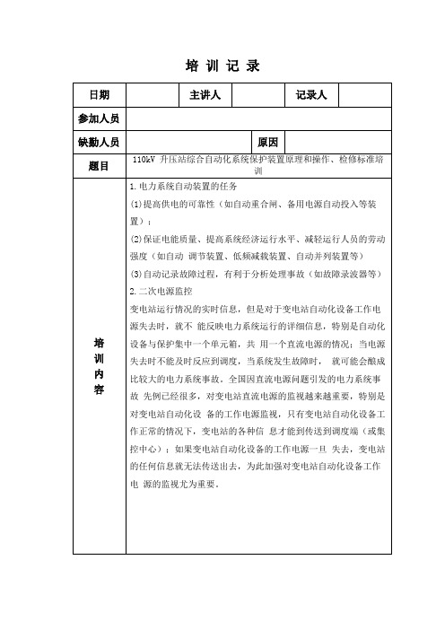 110kV 升压站综合自动化系统保护装置原理和操作、检修标准培训记录