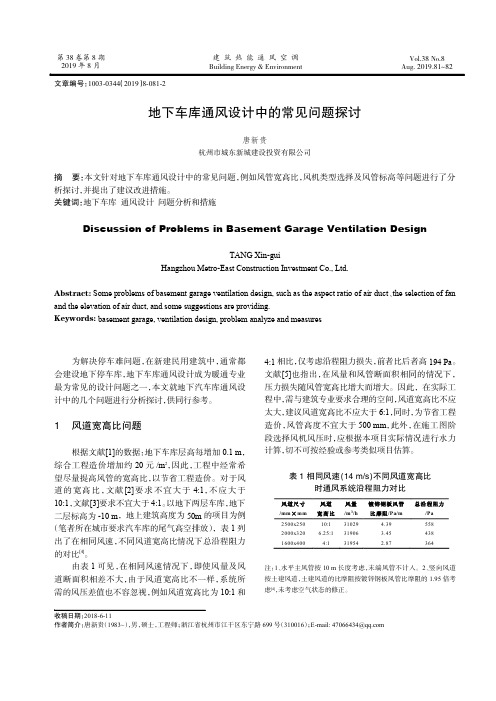 地下车库通风设计中的常见问题探讨