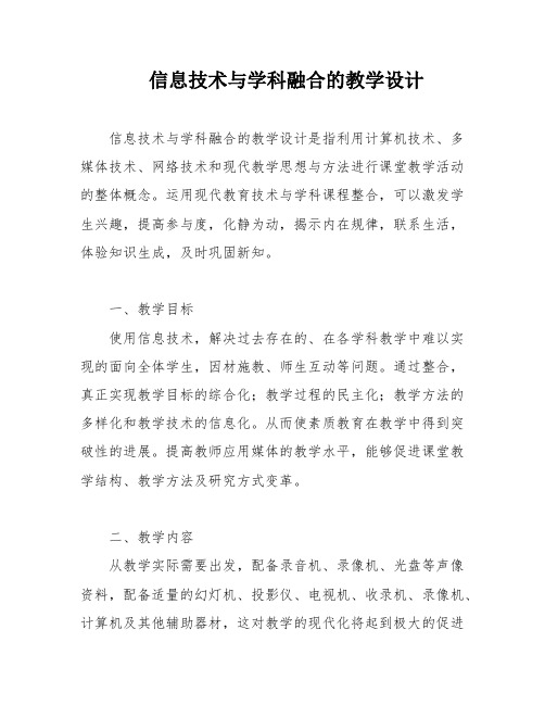 信息技术与学科融合的教学设计