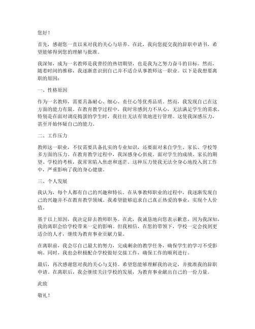 不想当老师怎么写申请书