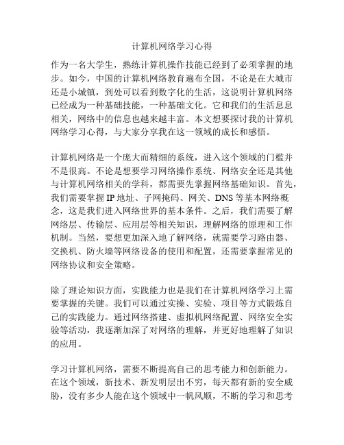 计算机网络学习心得