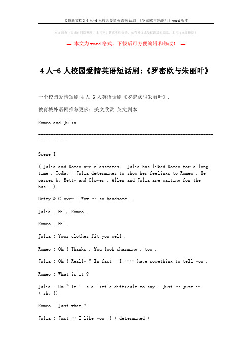 【最新文档】4人-6人校园爱情英语短话剧-《罗密欧与朱丽叶》word版本 (2页)