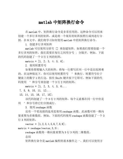 matlab中矩阵换行命令