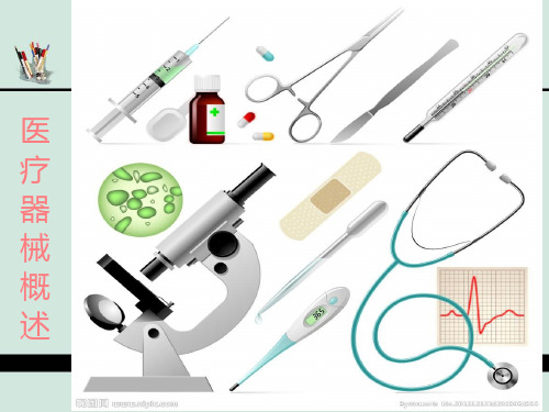 医疗器械概述PPT课件