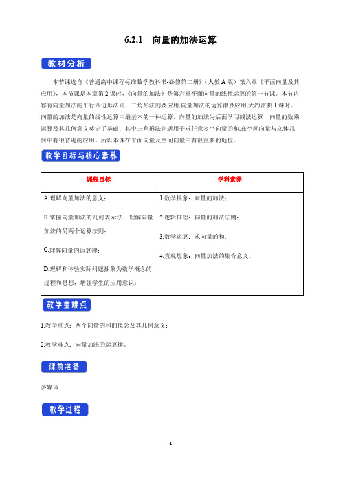 新课程必修第二册《6.2 平面向量的运算》核心素养教学设计(4课时)