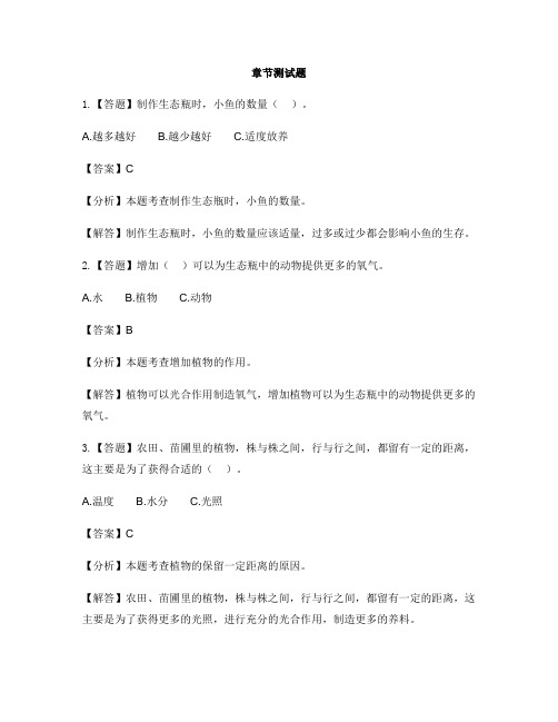 小学科学教科版五年级上册生物与环境7 改变生态瓶-章节测试习题