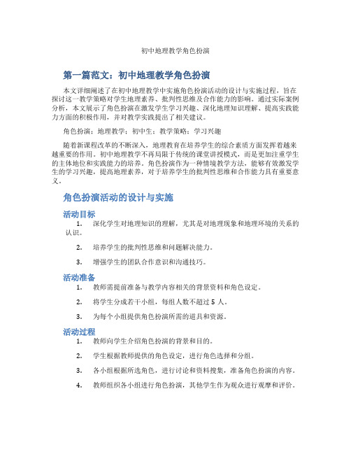 初中地理教学角色扮演(含示范课课程设计、学科学习情况总结)