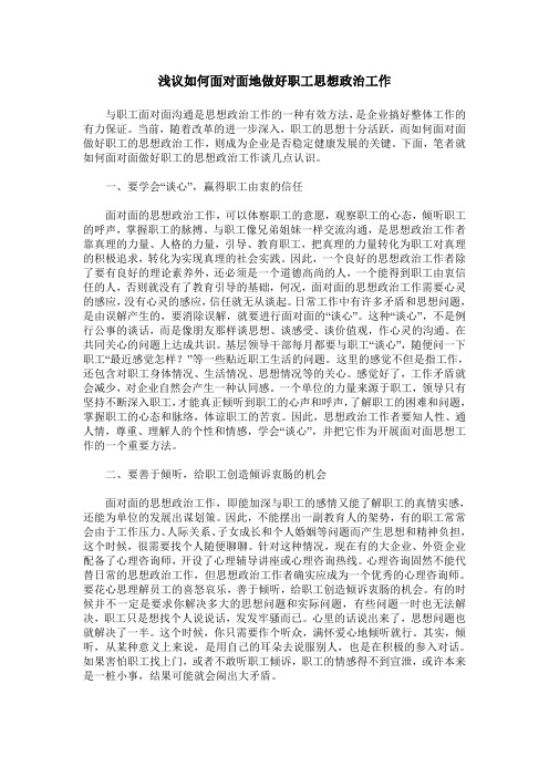 浅议如何面对面地做好职工思想政治工作