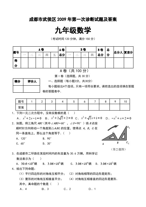 成都市武侯区2009年九年级一诊数学试题及答案