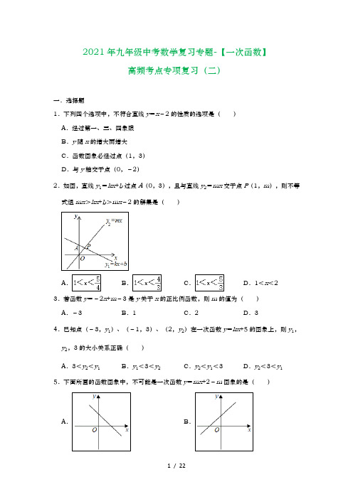 2021年九年级中考数学复习专题-【一次函数】高频考点专项复习(二)