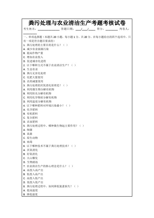 粪污处理与农业清洁生产考题考核试卷