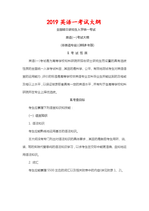 全国硕士研究生入学统一考试英语(一)考试大纲(非英语专业)(2019 年版)