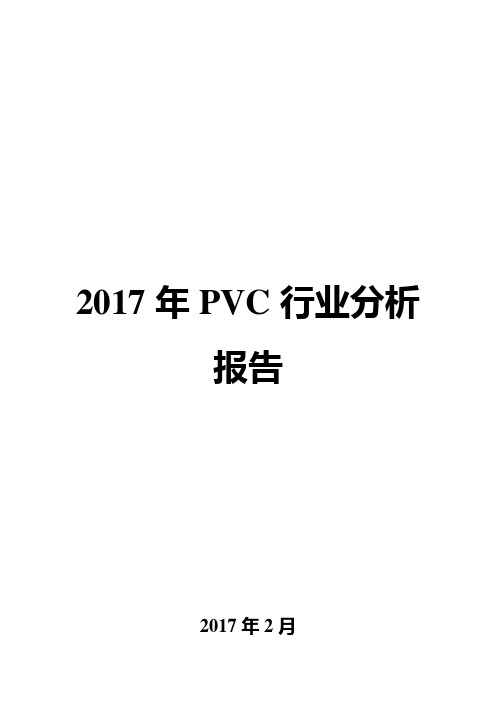 2017年PVC行业分析报告