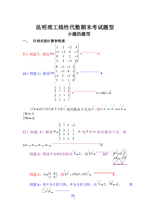 昆工线代期末考试重点